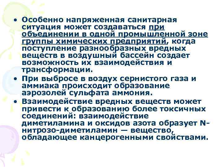  • Особенно напряженная санитарная ситуация может создаваться при объединении в одной промышленной зоне