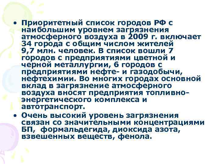  • Приоритетный список городов РФ с наибольшим уровнем загрязнения атмосферного воздуха в 2009