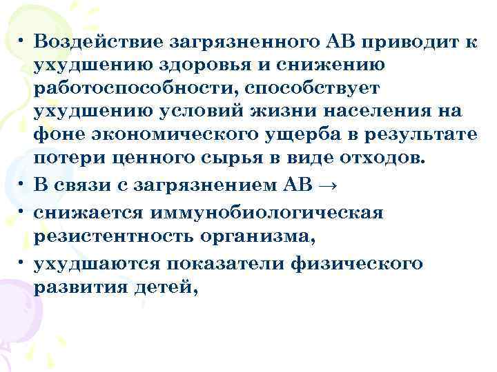  • Воздействие загрязненного АВ приводит к ухудшению здоровья и снижению работоспособности, способствует ухудшению
