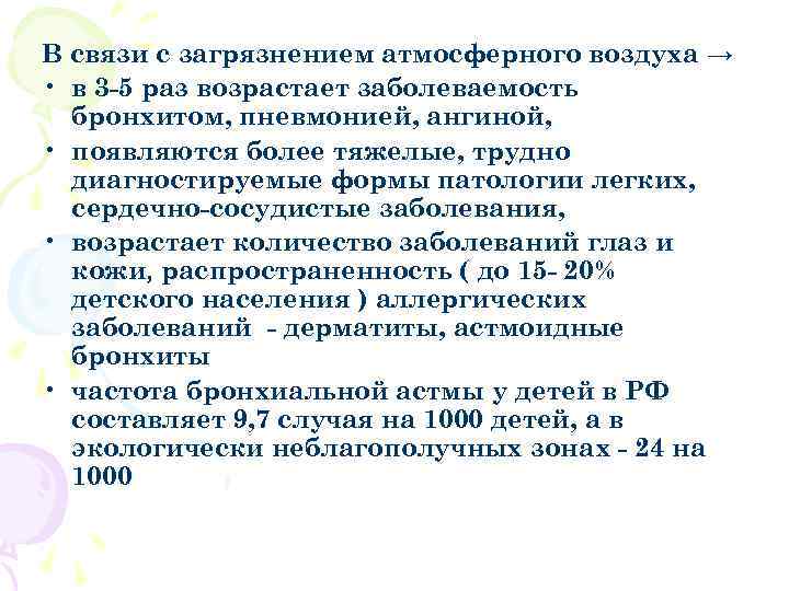 В связи с загрязнением атмосферного воздуха → • в 3 -5 раз возрастает заболеваемость