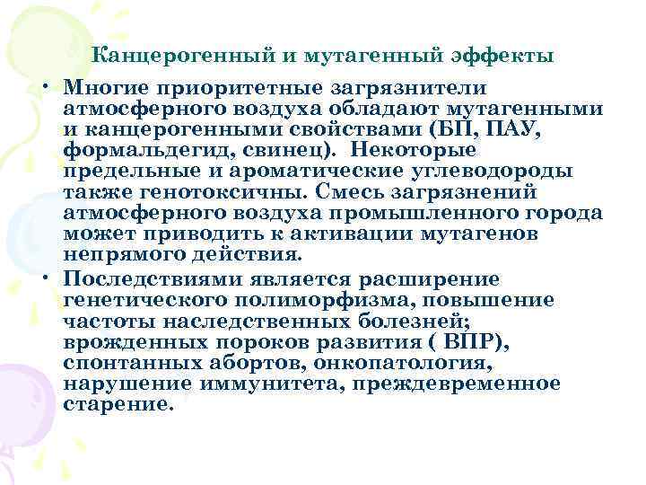 Канцерогенный и мутагенный эффекты • Многие приоритетные загрязнители атмосферного воздуха обладают мутагенными и канцерогенными