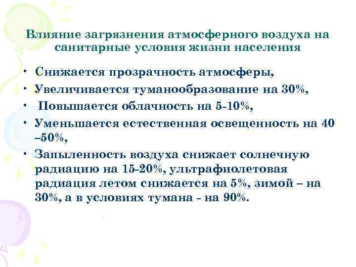 Влияние загрязнения атмосферного воздуха на санитарные условия жизни населения • • Снижается прозрачность атмосферы,