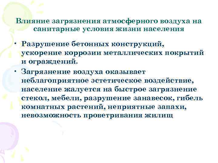 Влияние загрязнения атмосферного воздуха на санитарные условия жизни населения • Разрушение бетонных конструкций, ускорение