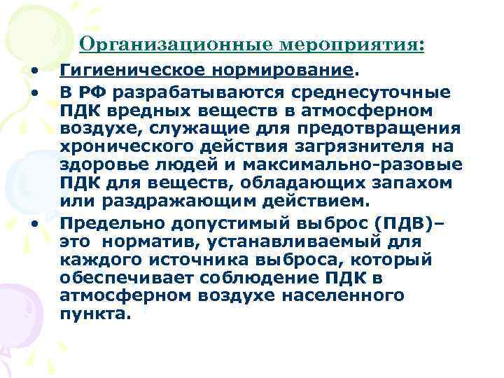 Организационные мероприятия: • • • Гигиеническое нормирование. В РФ разрабатываются среднесуточные ПДК вредных веществ