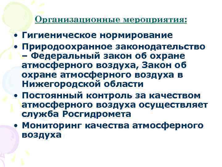 Организационные мероприятия: • Гигиеническое нормирование • Природоохранное законодательство – Федеральный закон об охране атмосферного