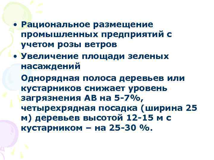  • Рациональное размещение промышленных предприятий с учетом розы ветров • Увеличение площади зеленых