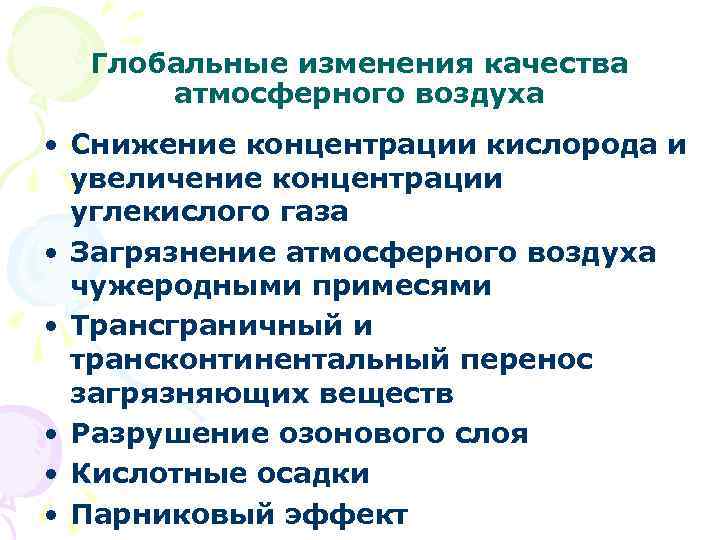 Глобальные изменения качества атмосферного воздуха • Снижение концентрации кислорода и увеличение концентрации углекислого газа