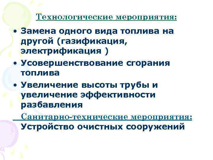 Санитарно технологические мероприятия. Мероприятия по санитарной охране атмосферного воздуха. Технологические мероприятия по охране атмосферного воздуха. Замена мероприятия.