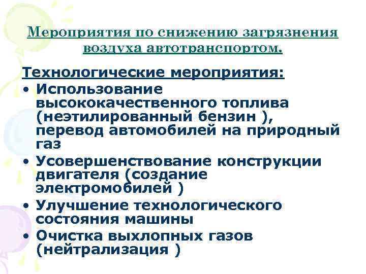 Мероприятия по снижению загрязнения воздуха автотранспортом. Технологические мероприятия: • Использование высококачественного топлива (неэтилированный бензин