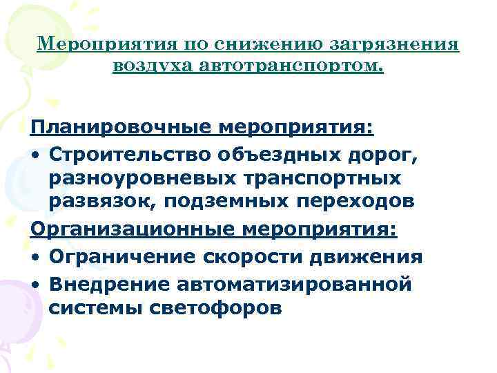 Мероприятия по снижению загрязнения воздуха автотранспортом. Планировочные мероприятия: • Строительство объездных дорог, разноуровневых транспортных