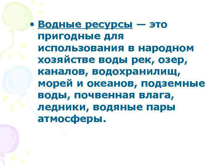  • Водные ресурсы — это пригодные для использования в народном хозяйстве воды рек,