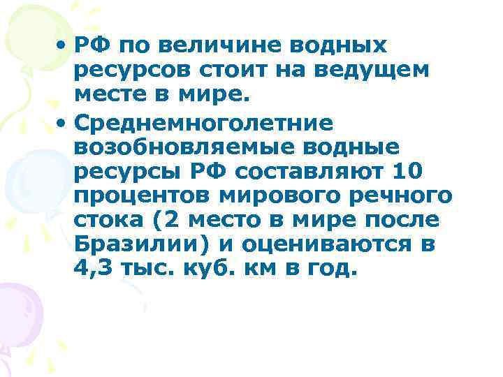  • РФ по величине водных ресурсов стоит на ведущем месте в мире. •