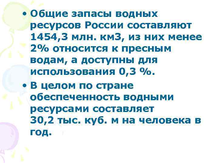  • Общие запасы водных ресурсов России составляют 1454, 3 млн. км 3, из
