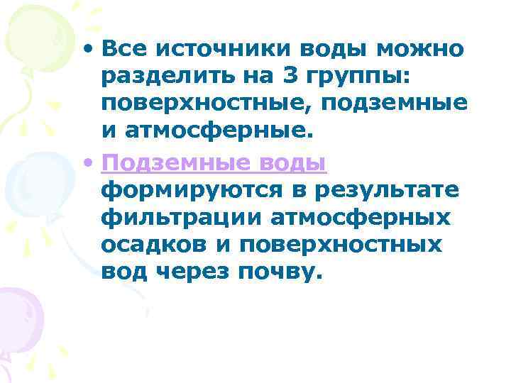  • Все источники воды можно разделить на 3 группы: поверхностные, подземные и атмосферные.