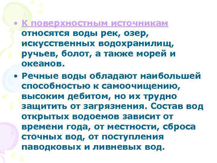  • К поверхностным источникам относятся воды рек, озер, искусственных водохранилищ, ручьев, болот, а