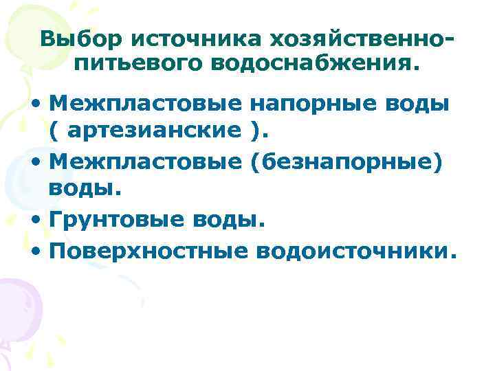 Выбор источника хозяйственнопитьевого водоснабжения. • Межпластовые напорные воды ( артезианские ). • Межпластовые (безнапорные)