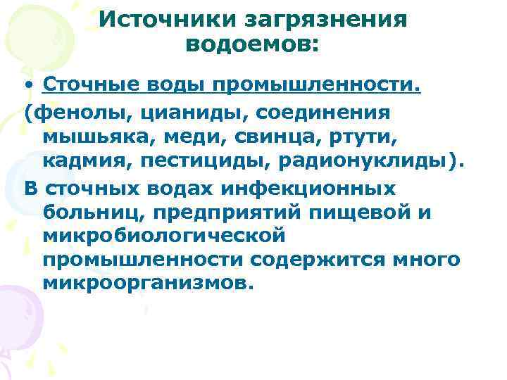 Источники загрязнения водоемов: • Сточные воды промышленности. (фенолы, цианиды, соединения мышьяка, меди, свинца, ртути,