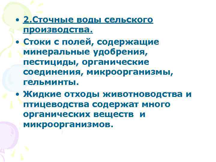  • 2. Сточные воды сельского производства. • Стоки с полей, содержащие минеральные удобрения,