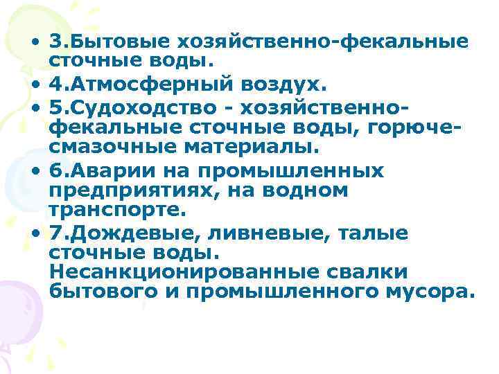  • 3. Бытовые хозяйственно-фекальные сточные воды. • 4. Атмосферный воздух. • 5. Судоходство
