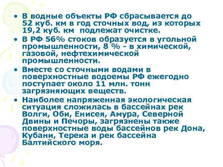  • В водные объекты РФ сбрасывается до 52 куб. км в год сточных