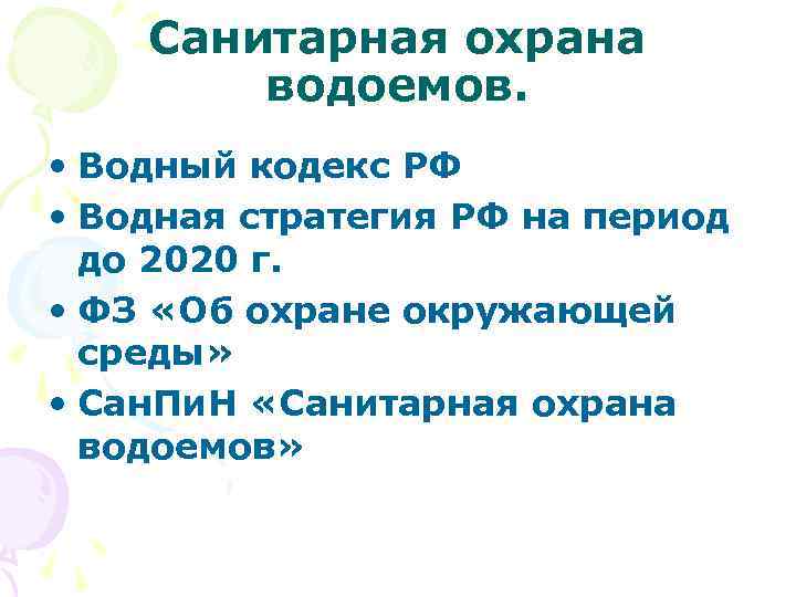 Санитарная охрана водоемов. • Водный кодекс РФ • Водная стратегия РФ на период до