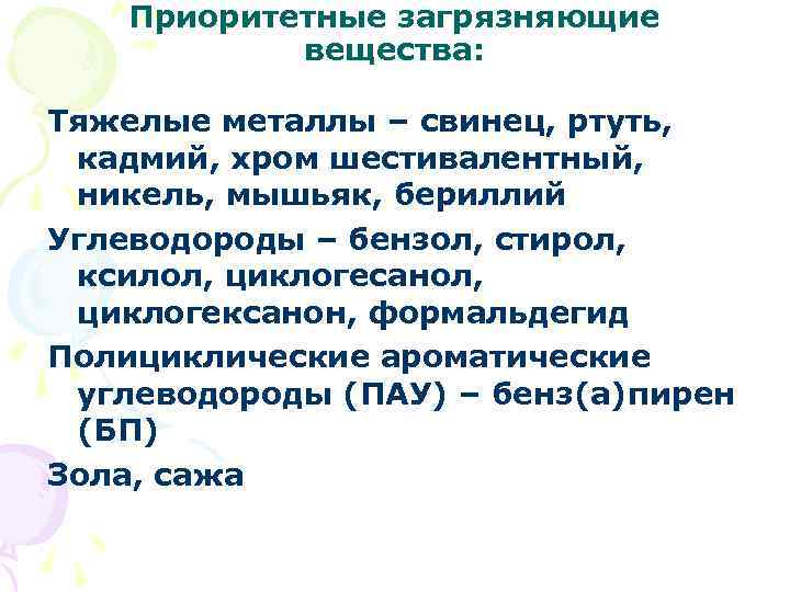 Приоритетные загрязняющие вещества: Тяжелые металлы – свинец, ртуть, кадмий, хром шестивалентный, никель, мышьяк, бериллий