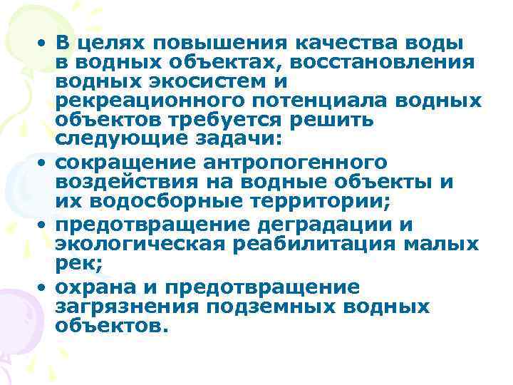  • В целях повышения качества воды в водных объектах, восстановления водных экосистем и