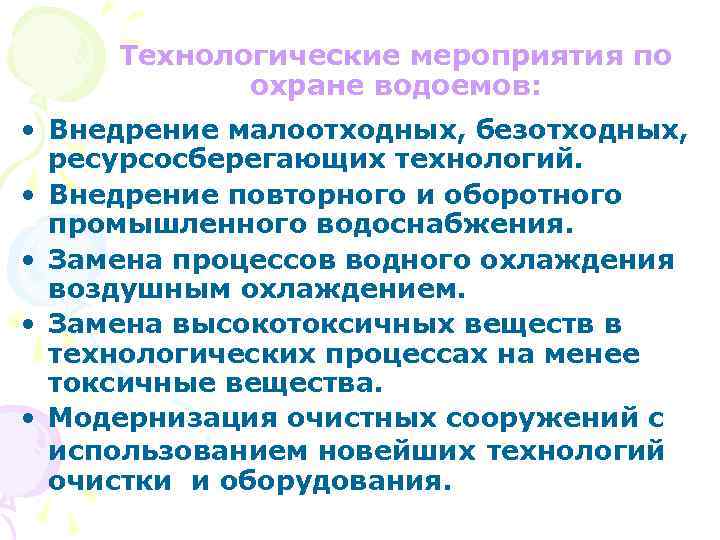 Технологические мероприятия по охране водоемов: • Внедрение малоотходных, безотходных, ресурсосберегающих технологий. • Внедрение повторного