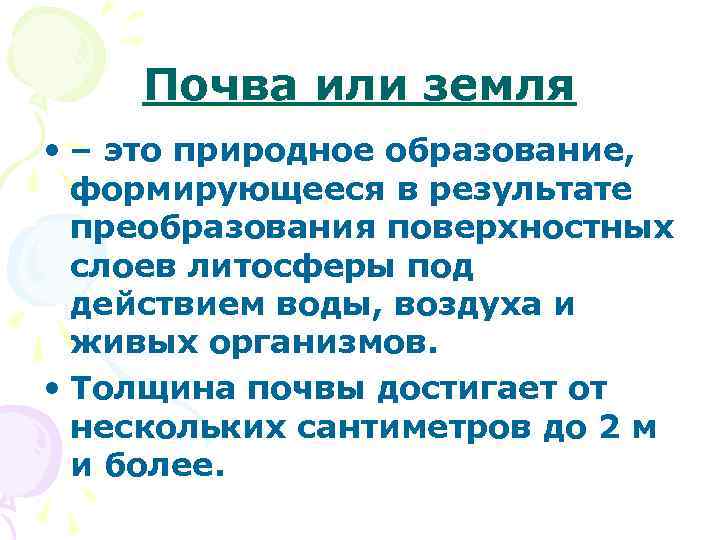 Почва или земля • – это природное образование, формирующееся в результате преобразования поверхностных слоев