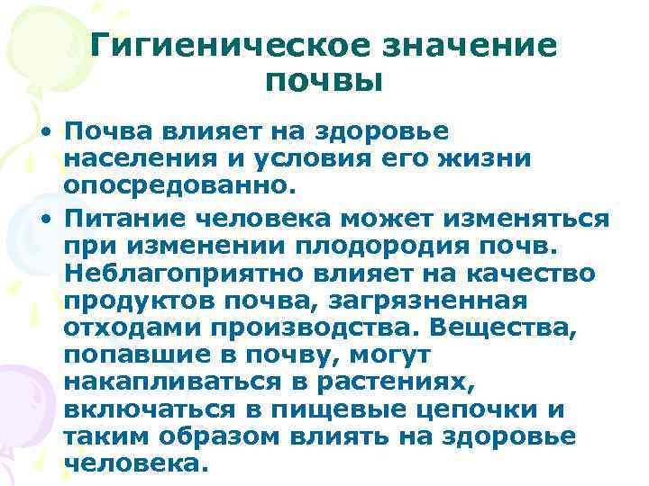 Гигиеническое значение почвы • Почва влияет на здоровье населения и условия его жизни опосредованно.