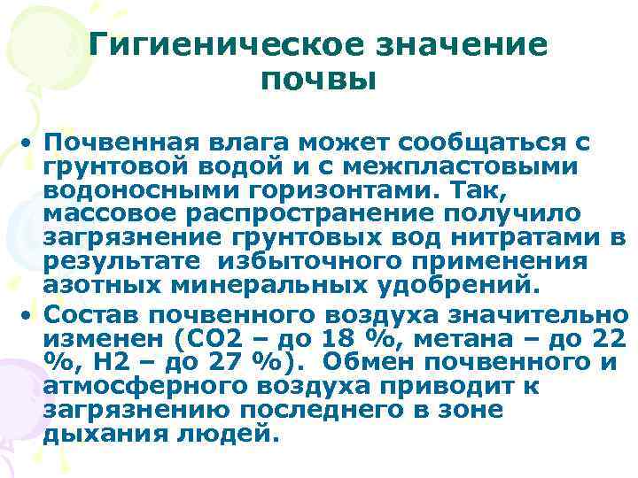 Гигиеническое значение почвы • Почвенная влага может сообщаться с грунтовой водой и с межпластовыми
