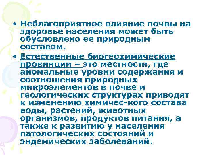  • Неблагоприятное влияние почвы на здоровье населения может быть обусловлено ее природным составом.