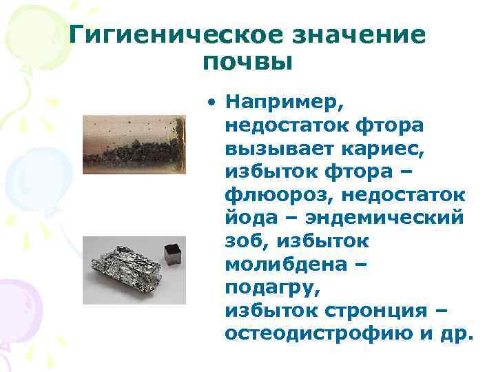 Гигиеническое значение почвы • Например, недостаток фтора вызывает кариес, избыток фтора – флюороз, недостаток