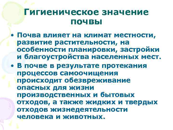 Гигиеническое значение почвы • Почва влияет на климат местности, развитие растительности, на особенности планировки,