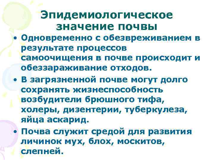 Эпидемиологическое значение почвы • Одновременно с обезвреживанием в результате процессов самоочищения в почве происходит