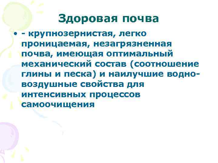 Здоровая почва • - крупнозернистая, легко проницаемая, незагрязненная почва, имеющая оптимальный механический состав (соотношение