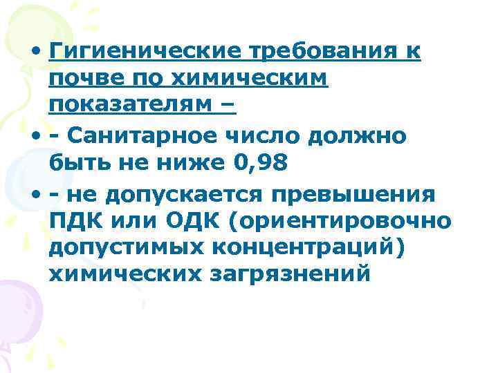  • Гигиенические требования к почве по химическим показателям – • - Санитарное число