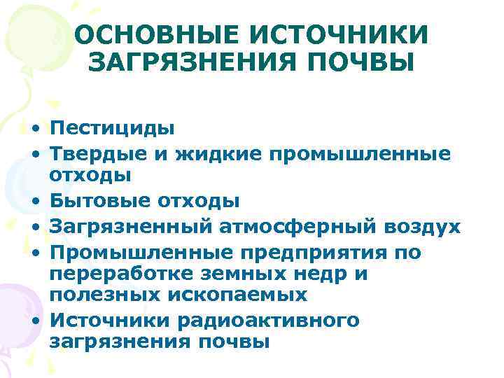 ОСНОВНЫЕ ИСТОЧНИКИ ЗАГРЯЗНЕНИЯ ПОЧВЫ • Пестициды • Твердые и жидкие промышленные отходы • Бытовые
