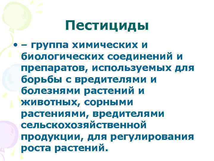 Пестициды • – группа химических и биологических соединений и препаратов, используемых для борьбы с