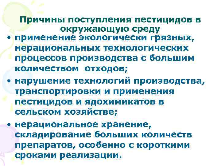 Причины поступления пестицидов в окружающую среду • применение экологически грязных, нерациональных технологических процессов производства