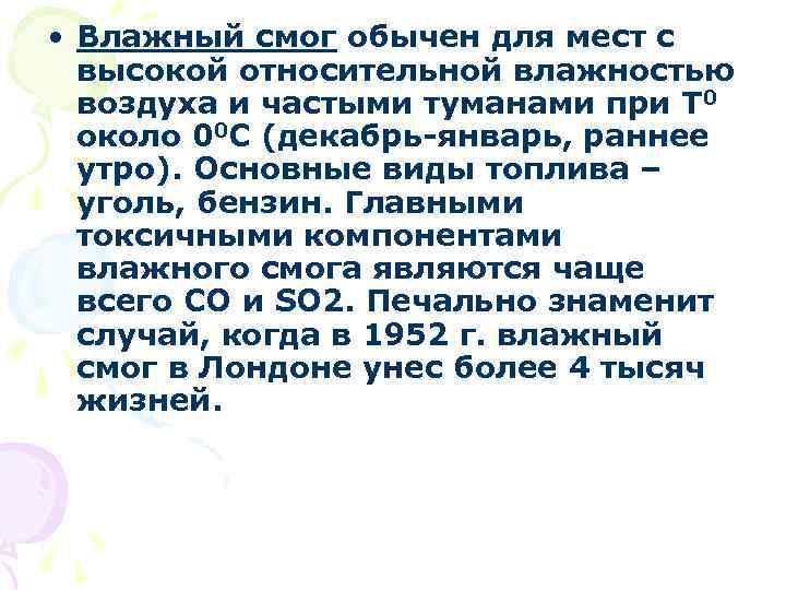  • Влажный смог обычен для мест с высокой относительной влажностью воздуха и частыми