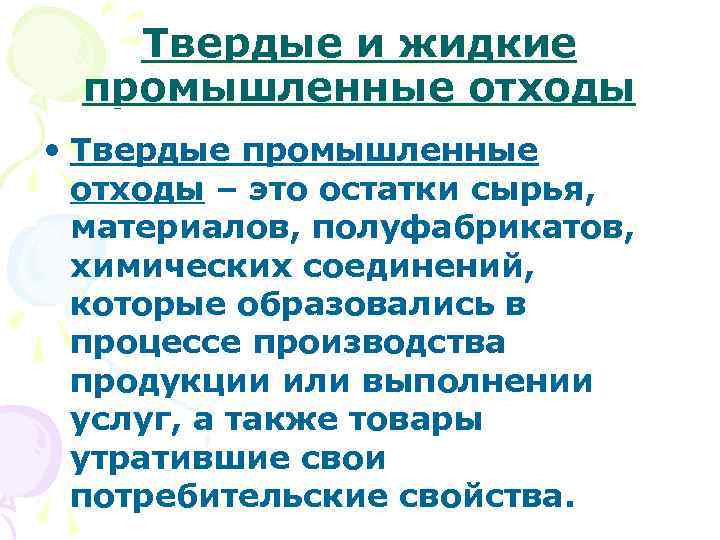 Твердые и жидкие промышленные отходы • Твердые промышленные отходы – это остатки сырья, материалов,