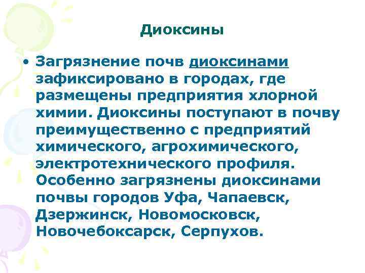 Диоксины • Загрязнение почв диоксинами зафиксировано в городах, где размещены предприятия хлорной химии. Диоксины