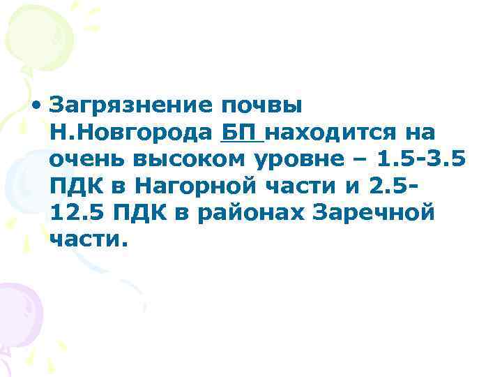  • Загрязнение почвы Н. Новгорода БП находится на очень высоком уровне – 1.