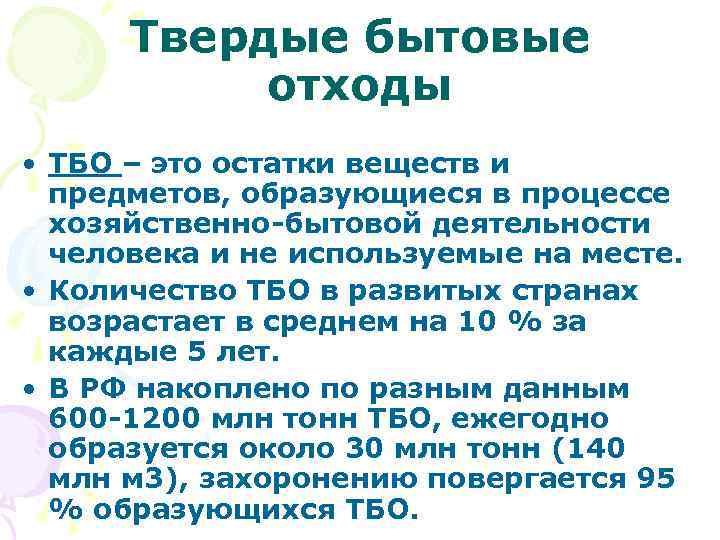 Твердые бытовые отходы • ТБО – это остатки веществ и предметов, образующиеся в процессе