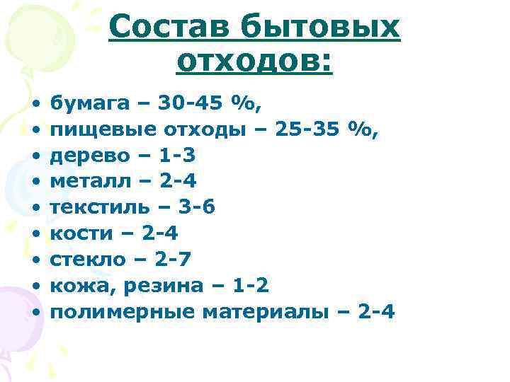 Состав бытовых отходов: • • • бумага – 30 -45 %, пищевые отходы –