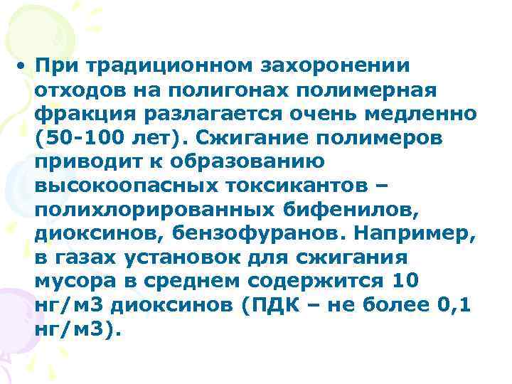  • При традиционном захоронении отходов на полигонах полимерная фракция разлагается очень медленно (50