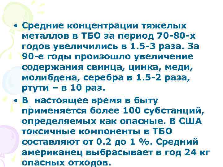  • Средние концентрации тяжелых металлов в ТБО за период 70 -80 -х годов