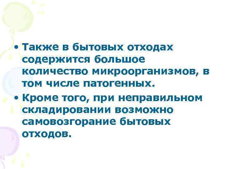  • Также в бытовых отходах содержится большое количество микроорганизмов, в том числе патогенных.