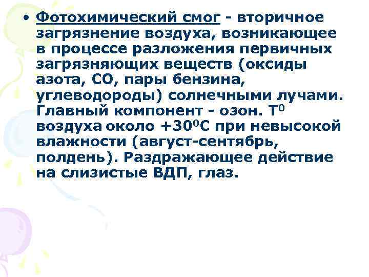  • Фотохимический смог - вторичное загрязнение воздуха, возникающее в процессе разложения первичных загрязняющих